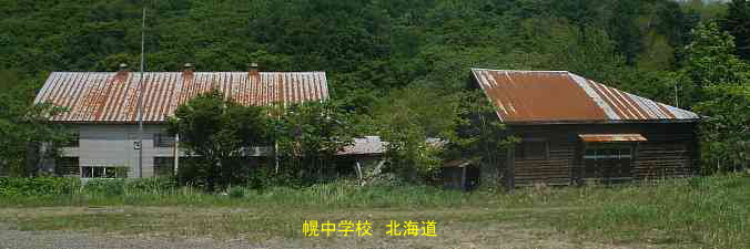 幌中学校・北海道