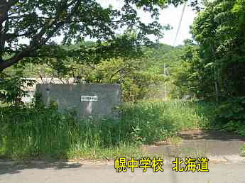 幌中学校・北海道