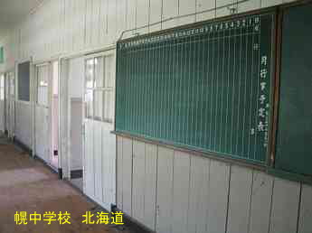 幌中学校・北海道