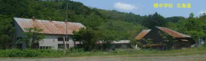 幌中学校・北海道