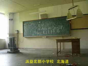 浜益北部小学校・北海道