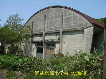 浜益北部小学校・北海道