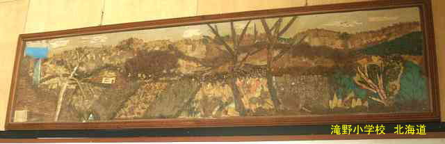 滝野小学校・北海道