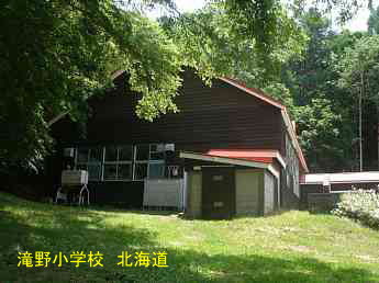滝野小学校・北海道
