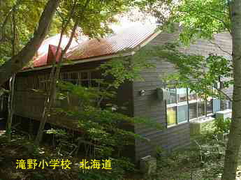 滝野小学校・北海道