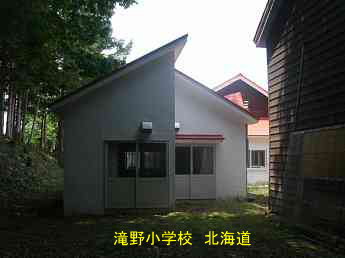 滝野小学校・北海道