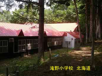滝野小学校・北海道