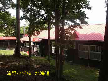 滝野小学校・北海道