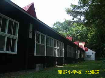 滝野小学校・北海道