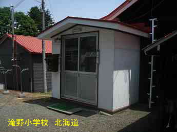 滝野小学校・北海道