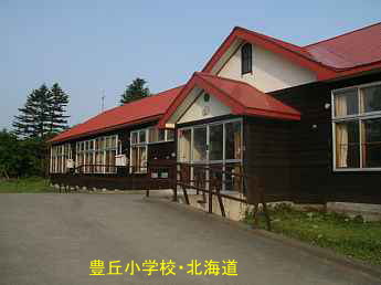 豊丘小学校・北海道