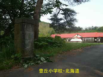 豊丘小学校・北海道