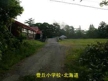 豊丘小学校・北海道