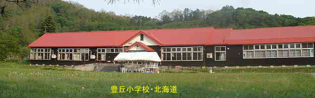 豊丘小学校・北海道