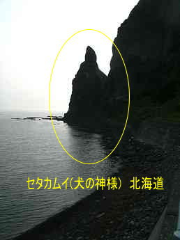 セタカムイ・犬の神様、北海道積丹町