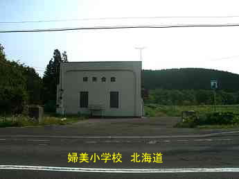 婦美小学校・北海道