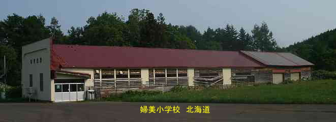 婦美小学校・北海道