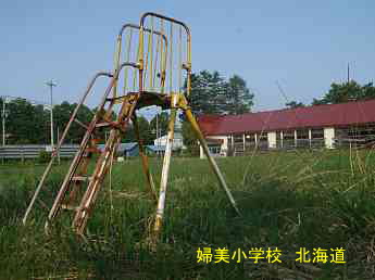 婦美小学校、北海道