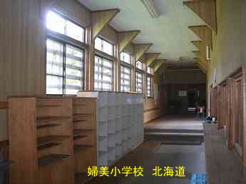 婦美小学校・北海道