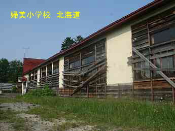 婦美小学校・北海道