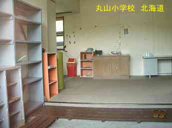 丸山小学校・北海道