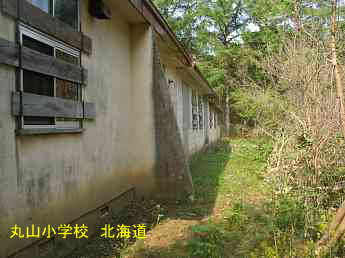 丸山小学校・北海道