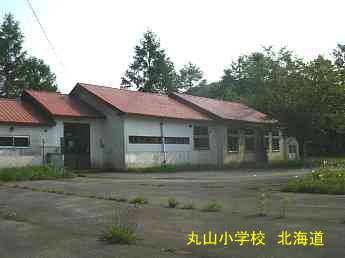 丸山小学校・北海道