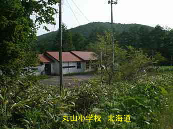 丸山小学校・北海道
