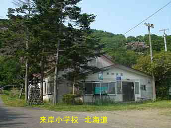 来岸小学校・北海道