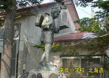 来岸小学校・二宮金次郎・北海道