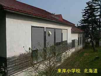 来岸小学校・北海道