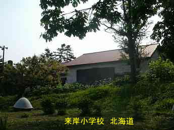 来岸小学校・北海道