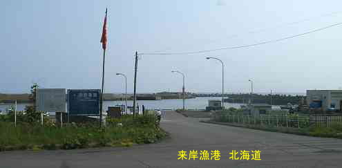 来岸漁港・北海道