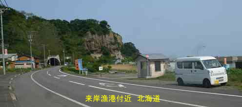 来岸漁港・北海道