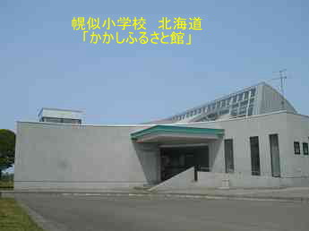 幌似小学校「かかしふるさと館」・北海道