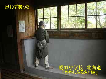 幌似小学校「かかしふるさと館」・北海道