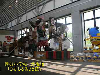 幌似小学校「かかしふるさと館」・北海道