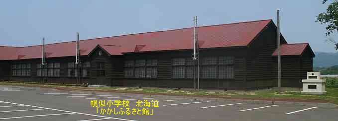 幌似小学校「かかしふるさと館」・北海道