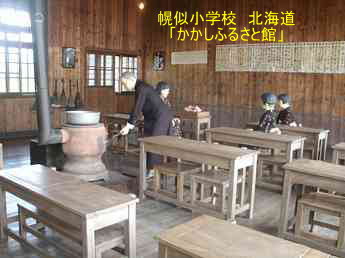 幌似小学校「かかしふるさと館」・北海道