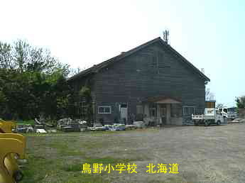 島野小学校・北海道