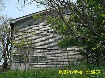島野小学校・北海道