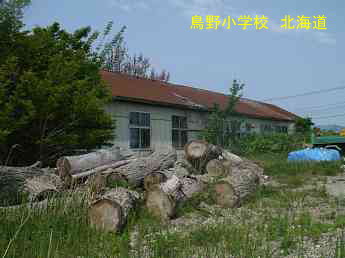 島野小学校・北海道