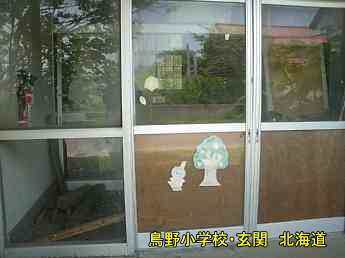 島野小学校・北海道