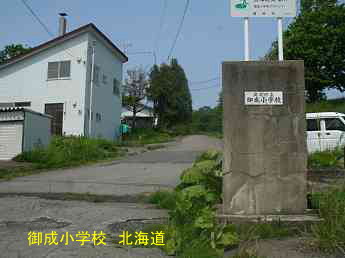 御成小学校・北海道