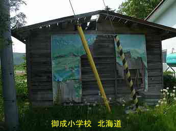 御成小学校・北海道