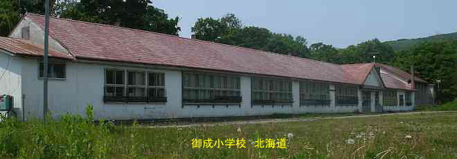 御成小学校・北海道