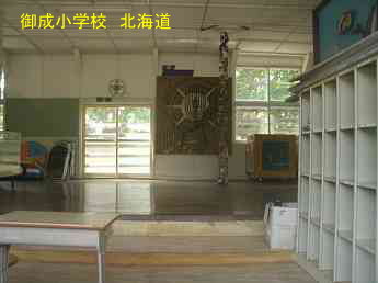 御成小学校・北海道
