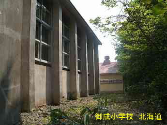 御成小学校・北海道