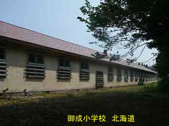 御成小学校・北海道