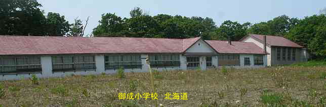 御成小学校・北海道
